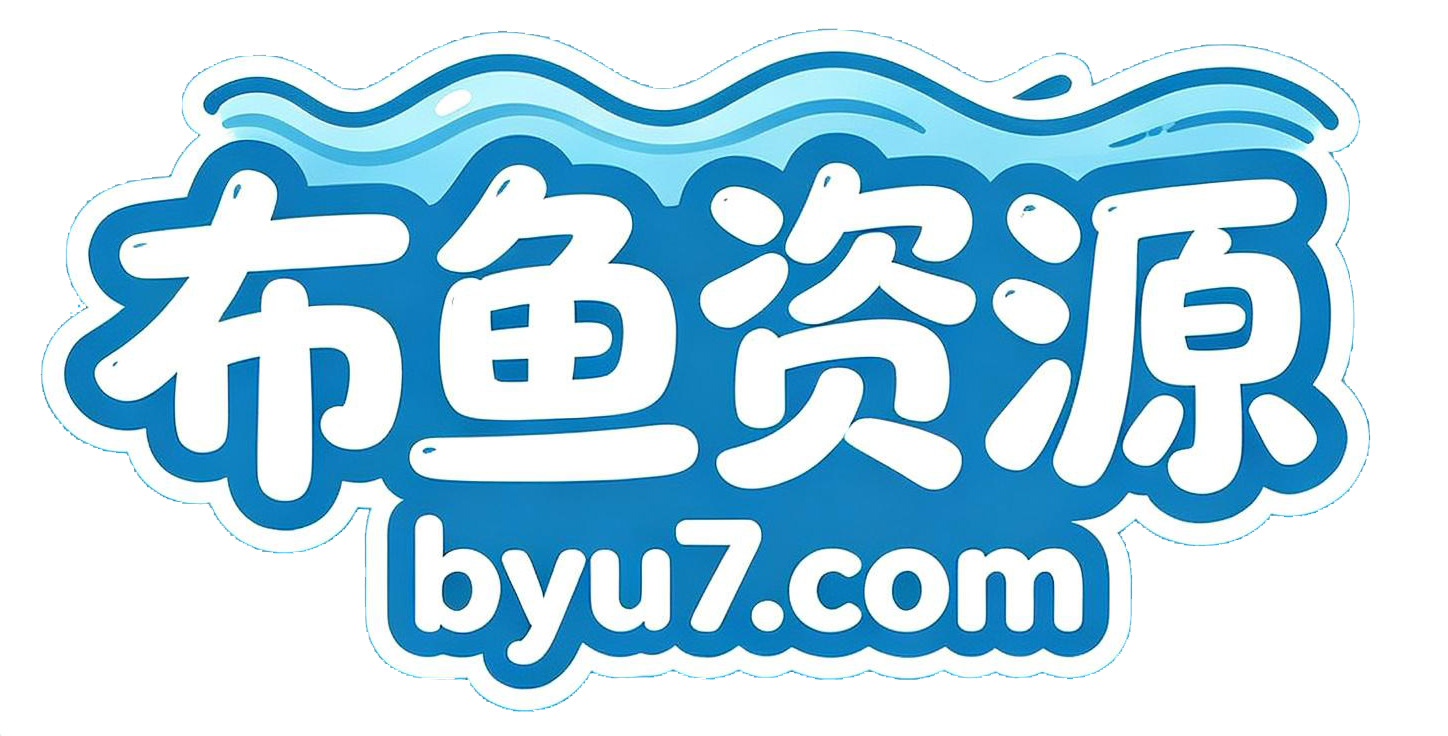 布鱼资源网