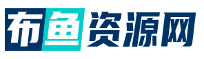 布鱼资源网
